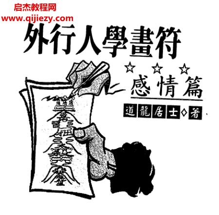 道龍居士著外行人學(xué)畫(huà)符感情篇電子書(shū)pdf百度網(wǎng)盤(pán)下載學(xué)習(xí)