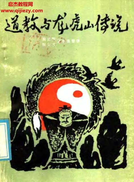 道教與龍虎山傳說(shuō)電子書pdf百度網(wǎng)盤下載學(xué)習(xí)