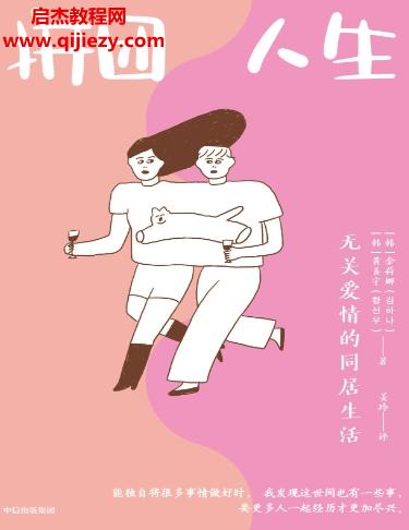 (韓)金荷娜著拼團(tuán)人生無(wú)關(guān)愛情的同居生活電子書pdfmobiepub格式百度網(wǎng)盤下載學(xué)習(xí)