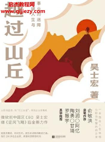 吳士宏著越過(guò)山丘打破人生與事業(yè)的迷障電子書(shū)pdfmobiepub格式百度網(wǎng)盤(pán)下載學(xué)習(xí)