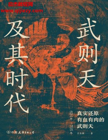 宗承灝著武則天及其時代電子書pdfmobiepub格式百度網(wǎng)盤下載學習