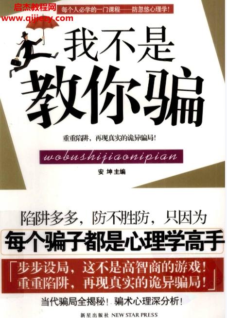 安坤主編我不是教你騙電子書(shū)pdf百度網(wǎng)盤(pán)下載學(xué)習(xí)