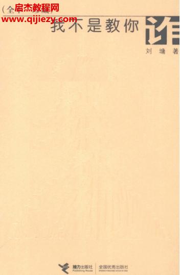 劉墉著我不是教你詐電子書(shū)pdf百度網(wǎng)盤(pán)下載學(xué)習(xí)