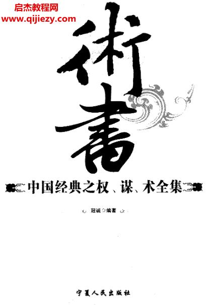 冠誠編著術書中國經(jīng)典之權謀術全集電子書pdf百度網(wǎng)盤下載學習