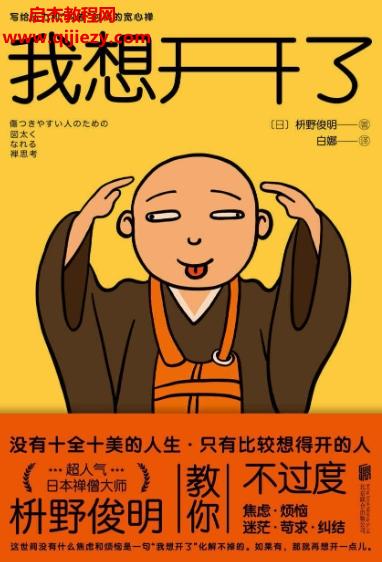 (日)枡野俊明著我想開了電子書pdfmobiepub格式百度網(wǎng)盤下載學(xué)習(xí)