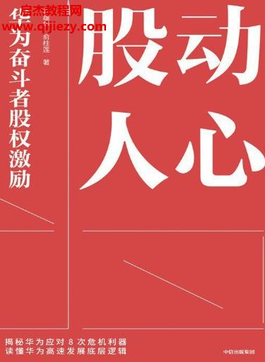 卓雄華俞桂蓮著股動人心華為奮斗者股權激勵電子書pdfmobiepub格式百度網(wǎng)盤下載學習