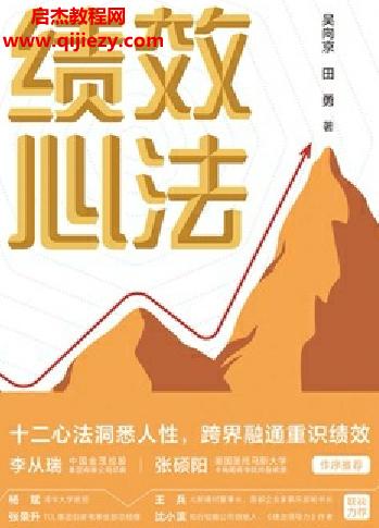 吳向京田勇著績效心法電子書pdfmobiepub格式百度網(wǎng)盤下載學(xué)習(xí)