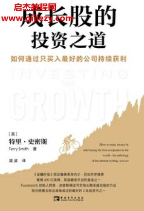 (美)特里史密斯著成長(zhǎng)股的投資之道電子書pdfmobiepub格式百度網(wǎng)盤下載學(xué)習(xí)