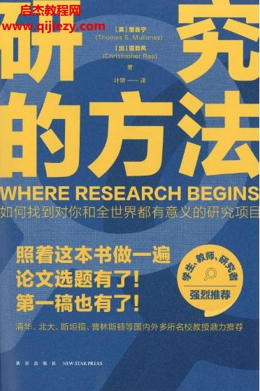 (美)墨磊寧著研究的方法電子書pdfmobiepub格式百度網(wǎng)盤下載學(xué)習(xí)