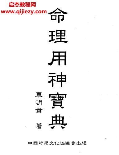 車(chē)明貴著命理用神寶典電子書(shū)pdf百度網(wǎng)盤(pán)下載學(xué)習(xí)