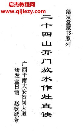 趙欽斌著二十四山開門放水作灶直訣電子書pdf百度網(wǎng)盤下載學習