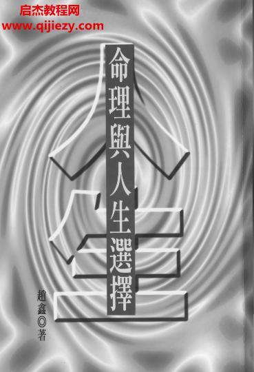 趙鑫著命理與人生選擇電子書pdf百度網(wǎng)盤下載學(xué)習(xí)