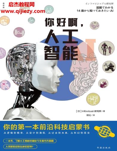 Infovisual研究所著你好啊人工智能電子書(shū)pdfmobiepub格式百度網(wǎng)盤(pán)下載學(xué)習(xí)