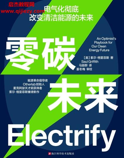 (美)索爾格里菲斯著零碳未來(lái)電子書(shū)pdfmobiepub格式百度網(wǎng)盤(pán)下載學(xué)習(xí)