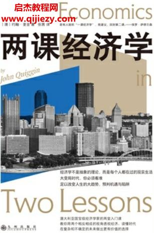 (澳)約翰奎金著兩課經(jīng)濟學電子書pdfmobiepub格式百度網(wǎng)盤下載學習