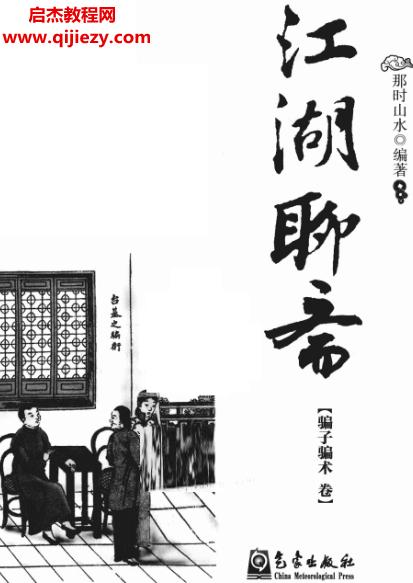 那時山水編著江湖聊齋騙子騙術卷電子書pdf百度網(wǎng)盤下載學習