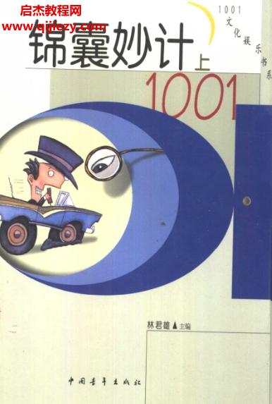 林君雄主編錦囊妙計1001上下冊合集.png