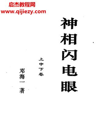 鄧海一著神相閃電眼上中下卷電子書pdf百度網(wǎng)盤下載學習