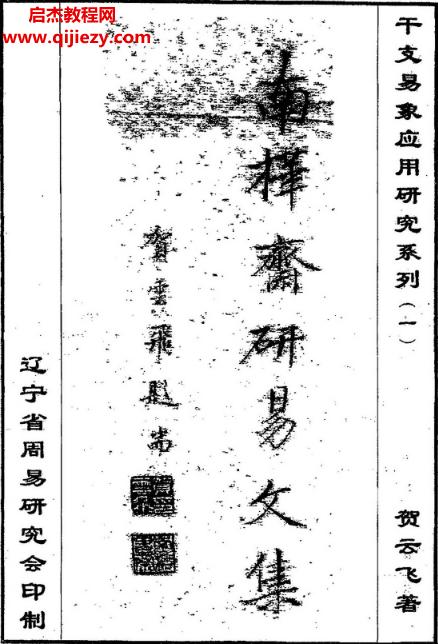 賀云飛著南樺齋研易文集合集4本電子書pdf百度網(wǎng)盤下載學習