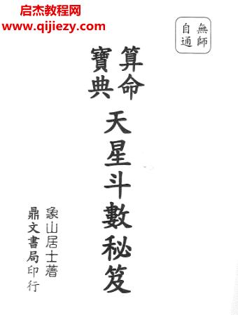 象山居士著天星斗數秘笈上下冊電子書pdf百度網盤下載學習