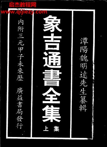 象吉通書(shū)全集上下冊(cè)電子書(shū)pdf百度網(wǎng)盤下載學(xué)習(xí)