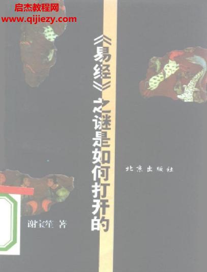 謝寶笙著易經(jīng)之謎是如何打開(kāi)的電子書(shū)pdf百度網(wǎng)盤(pán)下載學(xué)習(xí)