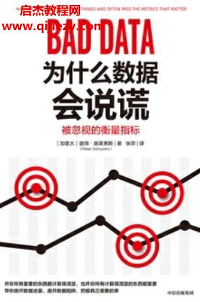 (加)彼得施萊弗斯著為什么數(shù)據(jù)會說謊電子書pdfmobiepub格式百度網(wǎng)盤下載學習