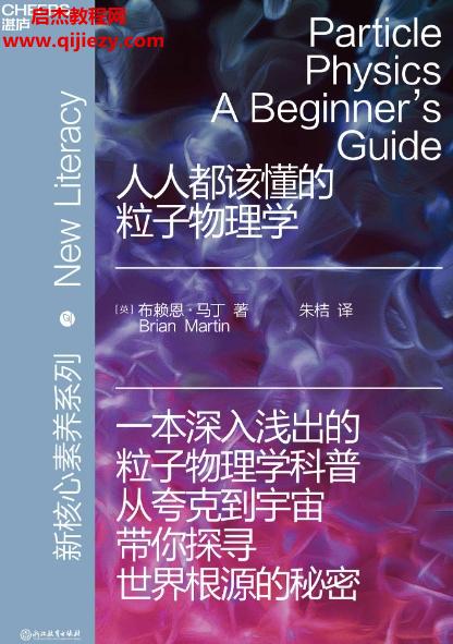 (英)布賴恩馬丁著人人都該懂的粒子物理學電子書pdfmobiepub格式百度網盤下載學習