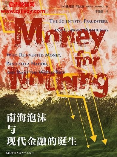 (美)托馬斯利文森著南海泡沫與現(xiàn)代金融的誕生電子書(shū)pdfmobiepub格式百度網(wǎng)盤(pán)下載學(xué)習(xí)