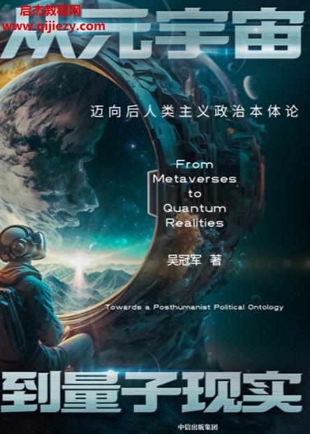 吳冠軍著從元宇宙到量子現實電子書pdfmobiepub格式百度網盤下載學習