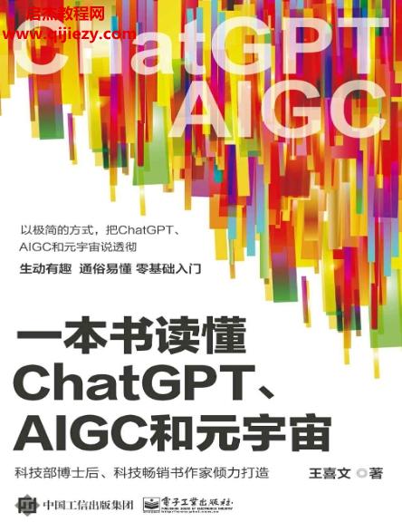 王喜文著一本書讀懂ChatGPT、AIGC和元宇宙.png