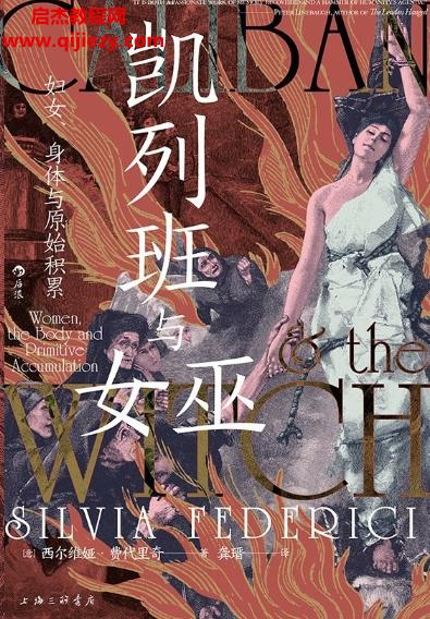 (意)西爾維婭費(fèi)代里奇著凱列班與女巫電子書(shū)pdfmobiepub格式百度網(wǎng)盤(pán)下載學(xué)習(xí)