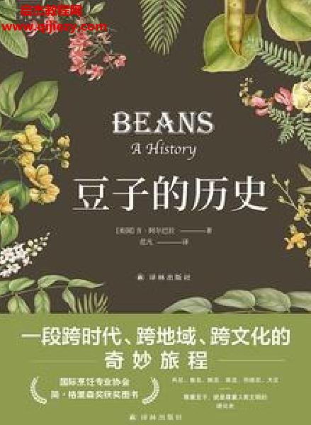 (美)肯阿爾巴拉著豆子的歷史電子書(shū)pdfmobiepub格式百度網(wǎng)盤(pán)下載學(xué)習(xí)