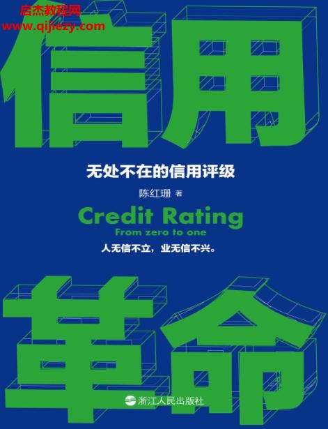 陳紅珊著信用革命無處不在的信用評(píng)級(jí)電子書pdfmobiepub格式百度網(wǎng)盤下載學(xué)習(xí)