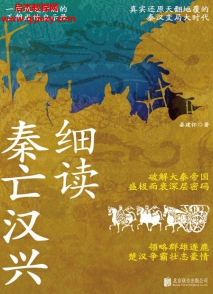 晏建懷著細(xì)讀秦亡漢興電子書(shū)pdfmobiepub格式百度網(wǎng)盤(pán)下載學(xué)習(xí)