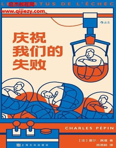 (法)夏爾佩潘著慶祝我們的失敗電子書(shū)pdfmobiepub格式百度網(wǎng)盤(pán)下載學(xué)習(xí)