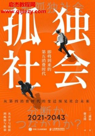 (日)三浦展著孤獨社會電子書pdfmobiepub格式百度網(wǎng)盤下載學習