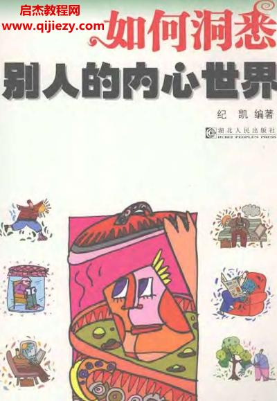 紀凱著如何洞悉別人的內(nèi)心世界電子書pdf百度網(wǎng)盤下載學習