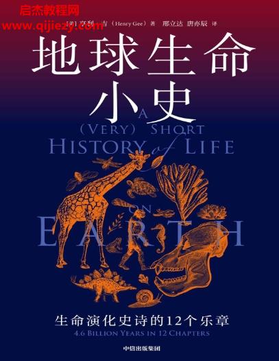 (英)亨利吉著地球生命小史電子書(shū)pdfmobiepub格式百度網(wǎng)盤(pán)下載學(xué)習(xí)