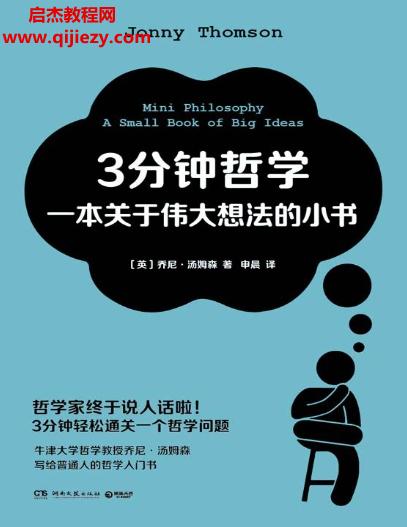 (英)喬尼湯姆森著3分鐘哲學一本關于偉大想法的小書電子書pdfmobiepub格式百度網盤下載學習