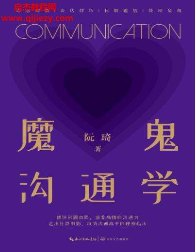 阮琦著魔鬼溝通學電子書pdfmobiepub格式百度網(wǎng)盤下載學習