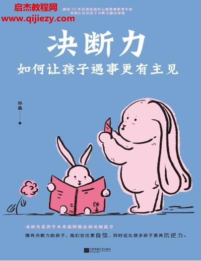 孫晶著決斷力如何讓孩子遇事更有主見電子書pdfmobiepub格式百度網(wǎng)盤下載學(xué)習(xí)