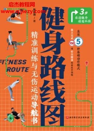 陳鄒琦著健身路線圖電子書pdfmobiepub格式百度網(wǎng)盤下載學(xué)習(xí)