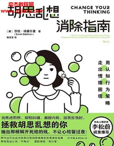 (澳)薩拉埃德爾曼著胡思亂想消除指南電子書pdfmobiepub格式百度網(wǎng)盤下載學習