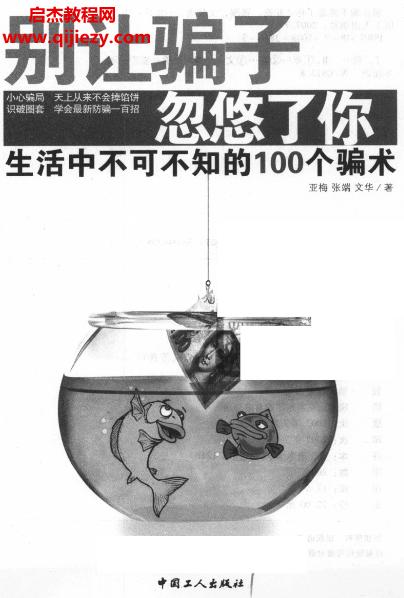 亞梅編著別讓騙子忽悠了你生活中不可不知的100個(gè)騙術(shù).png