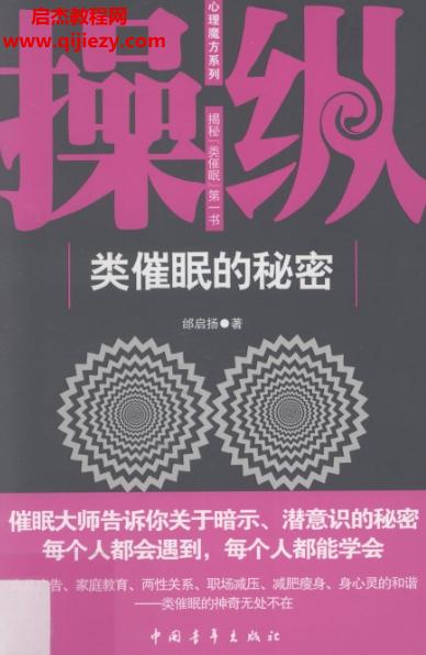 邰啟揚著操縱類催眠的秘密電子書pdf百度網(wǎng)盤下載學(xué)習(xí)