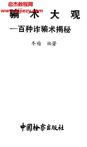 騙術大觀百種詐騙術揭秘電子書pdf百度網盤下載學習