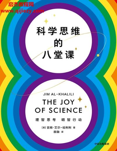 (英)吉姆艾爾哈利利著科學思維的八堂課電子書pdfmobiepub格式百度網(wǎng)盤下載學習