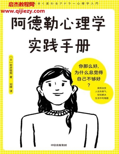 (日)巖井俊憲著阿德勒心理學實踐手冊電子書pdfmobiepub格式百度網盤下載學習