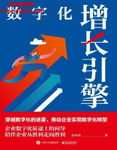 安秋明著數(shù)字化增長引擎電子書pdfmobiepub格式百度網(wǎng)盤下載學(xué)習